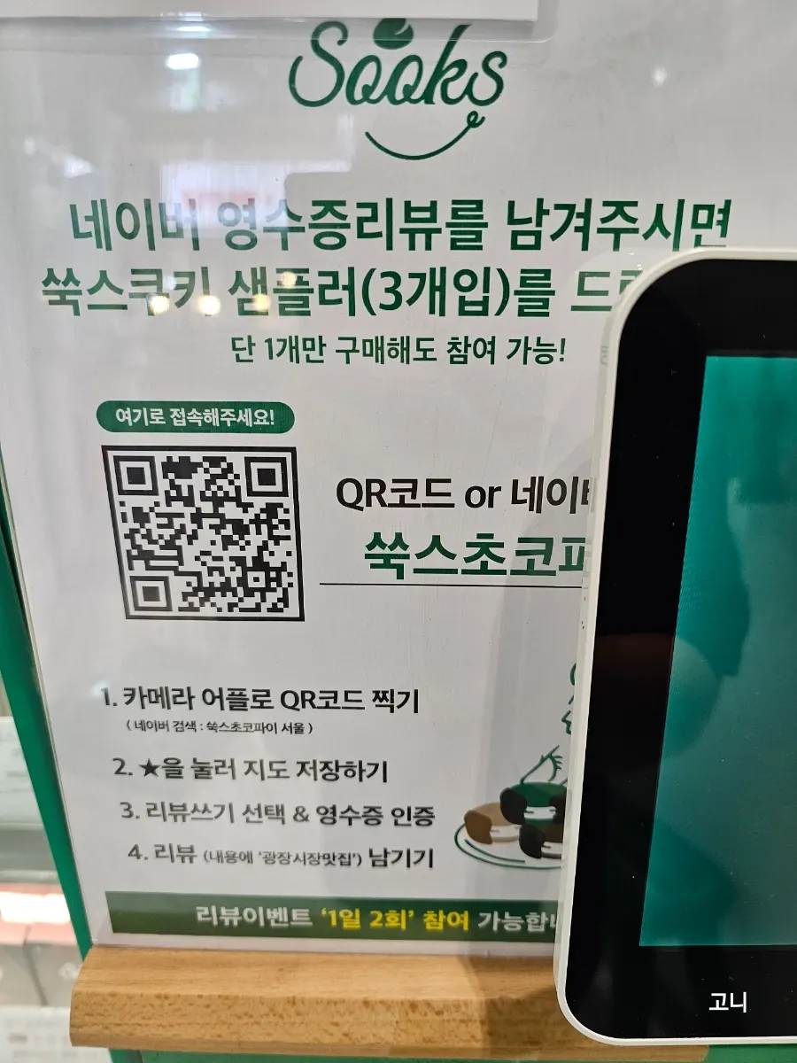 Sign about the free cookie sampler for Naver receipt reviews