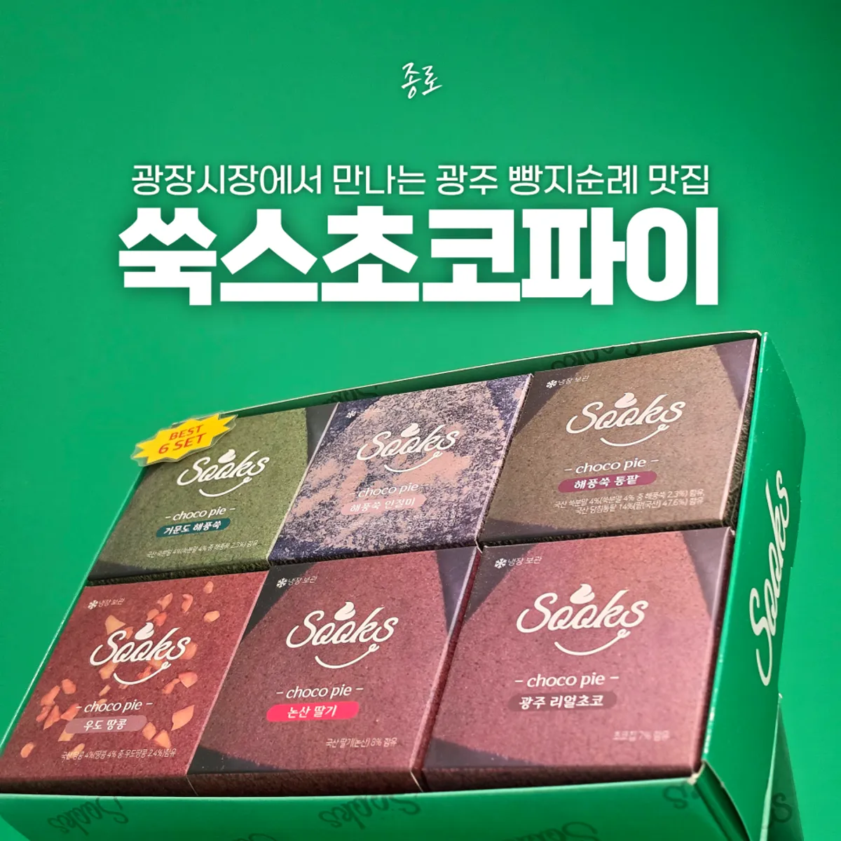 광장시장 쑥스초코파이 서울 선물세트 대표 사진