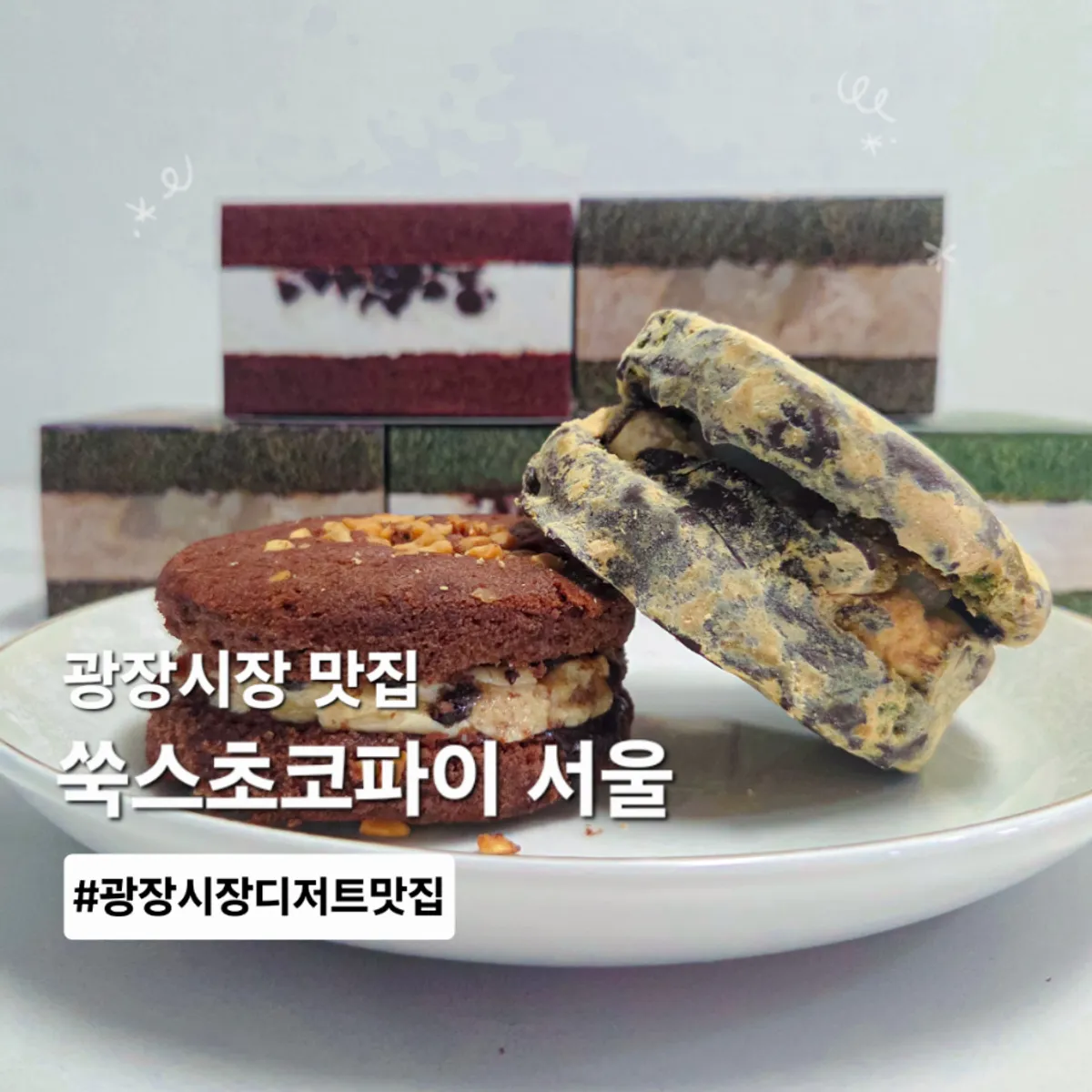 광장시장 쑥스초코파이 서울 대표 이미지