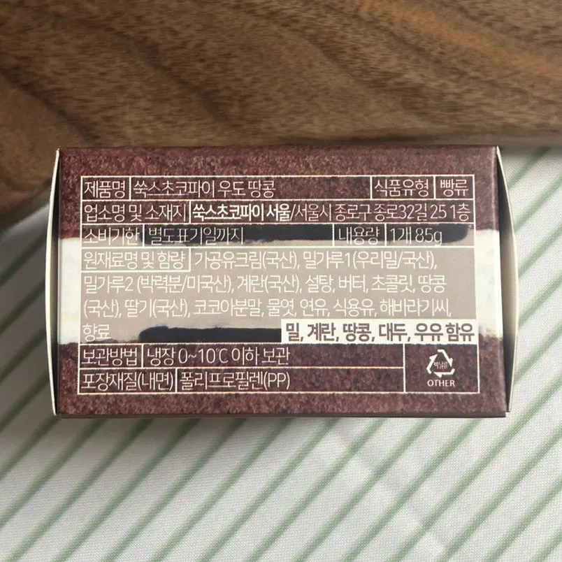냉장보관 안내가 적힌 초코파이 박스