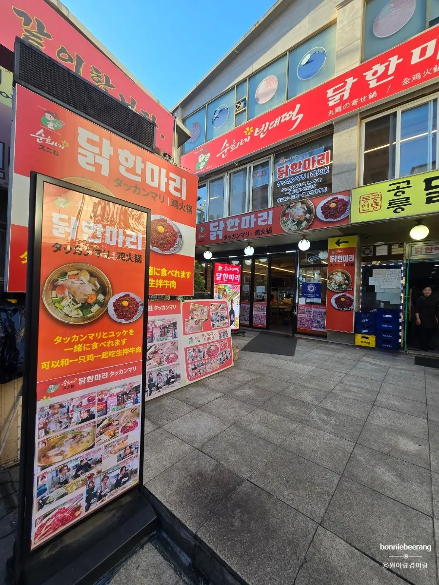 동대문 닭한마리 골목 맨 왼쪽 순희네빈대떡 닭한마리 동대문본점 외관