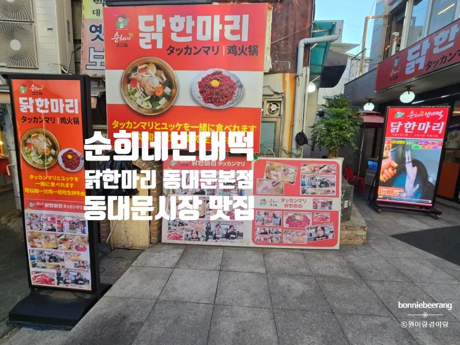순희네빈대떡 닭한마리 동대문본점 넓은 홀 좌석