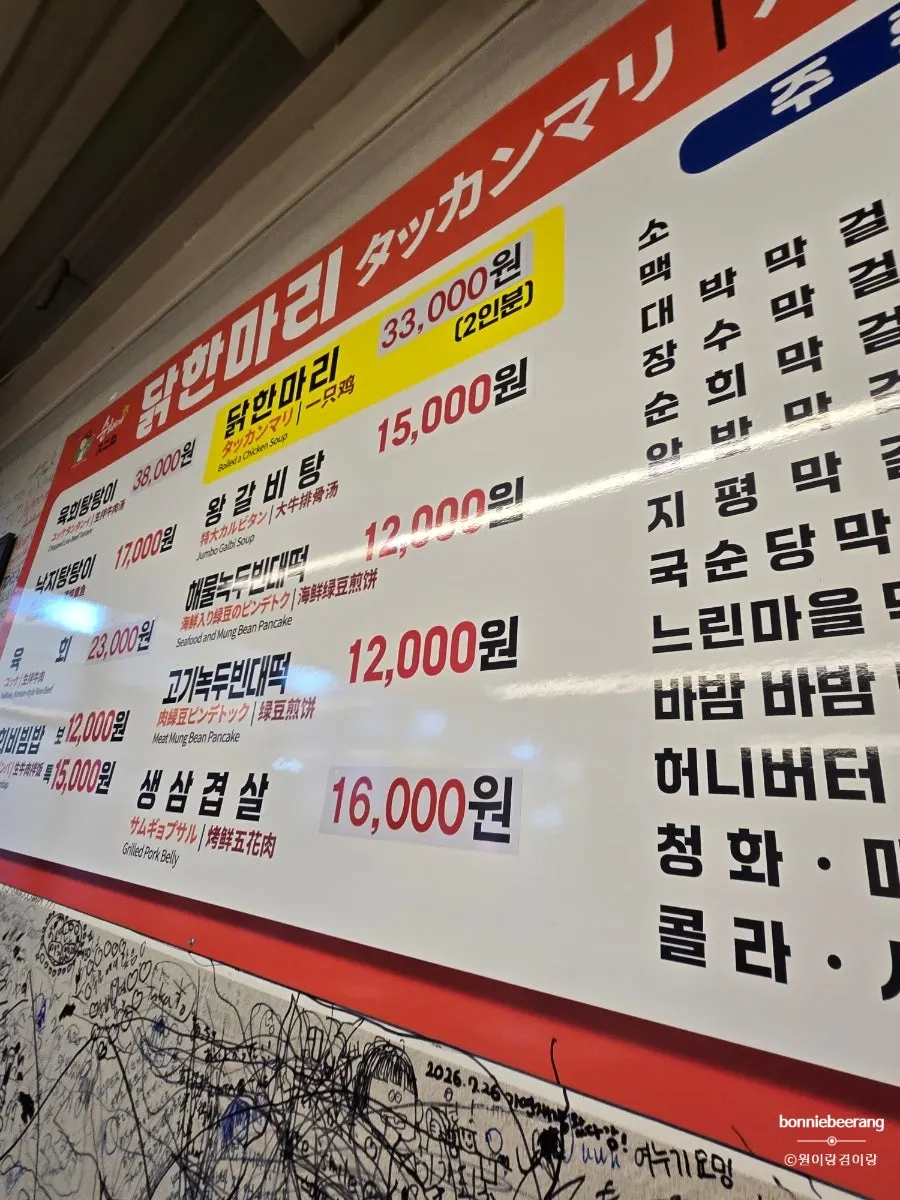 닭한마리 메뉴와 기본 상차림