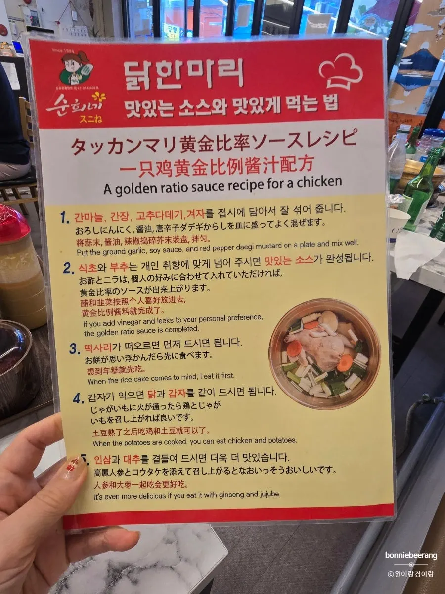 테이블에 놓인 닭한마리 소스 만드는 방법 안내