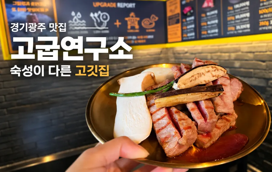 경기 광주 경안동 고굽연구소 대표 사진