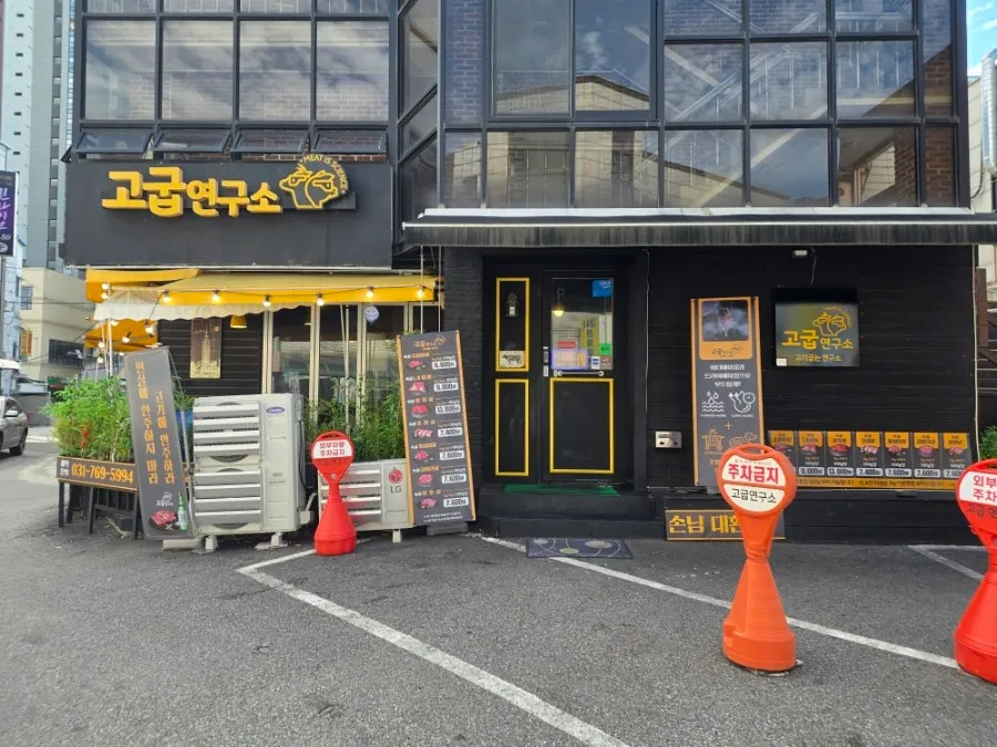 고굽연구소 매장 앞 주차공간