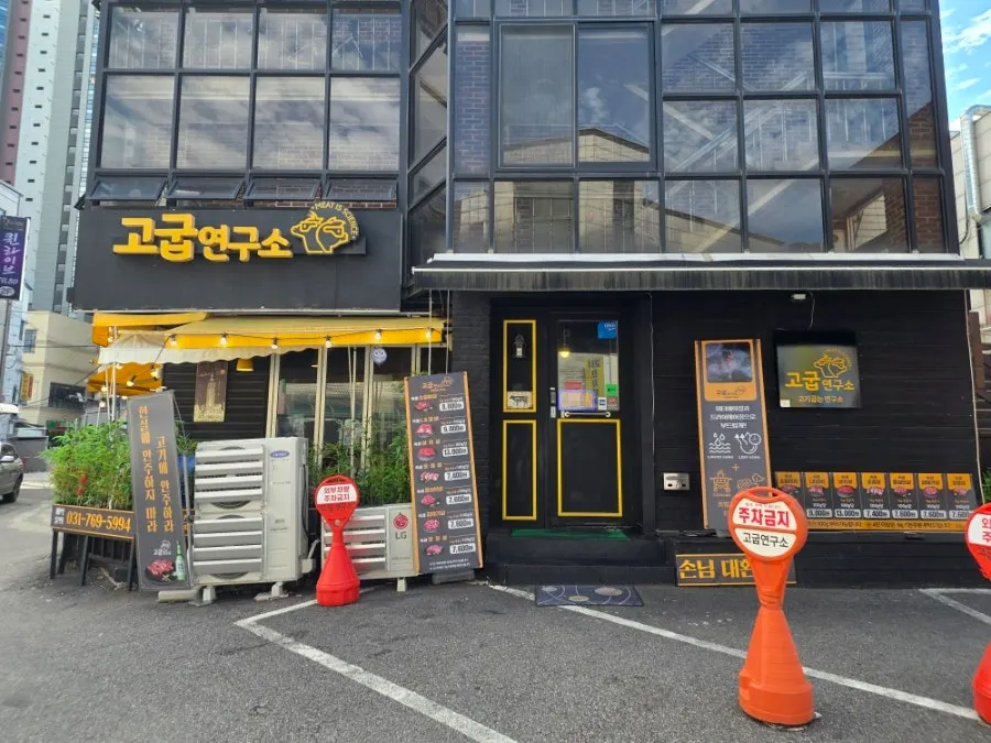 고굽연구소 매장 앞 주차공간