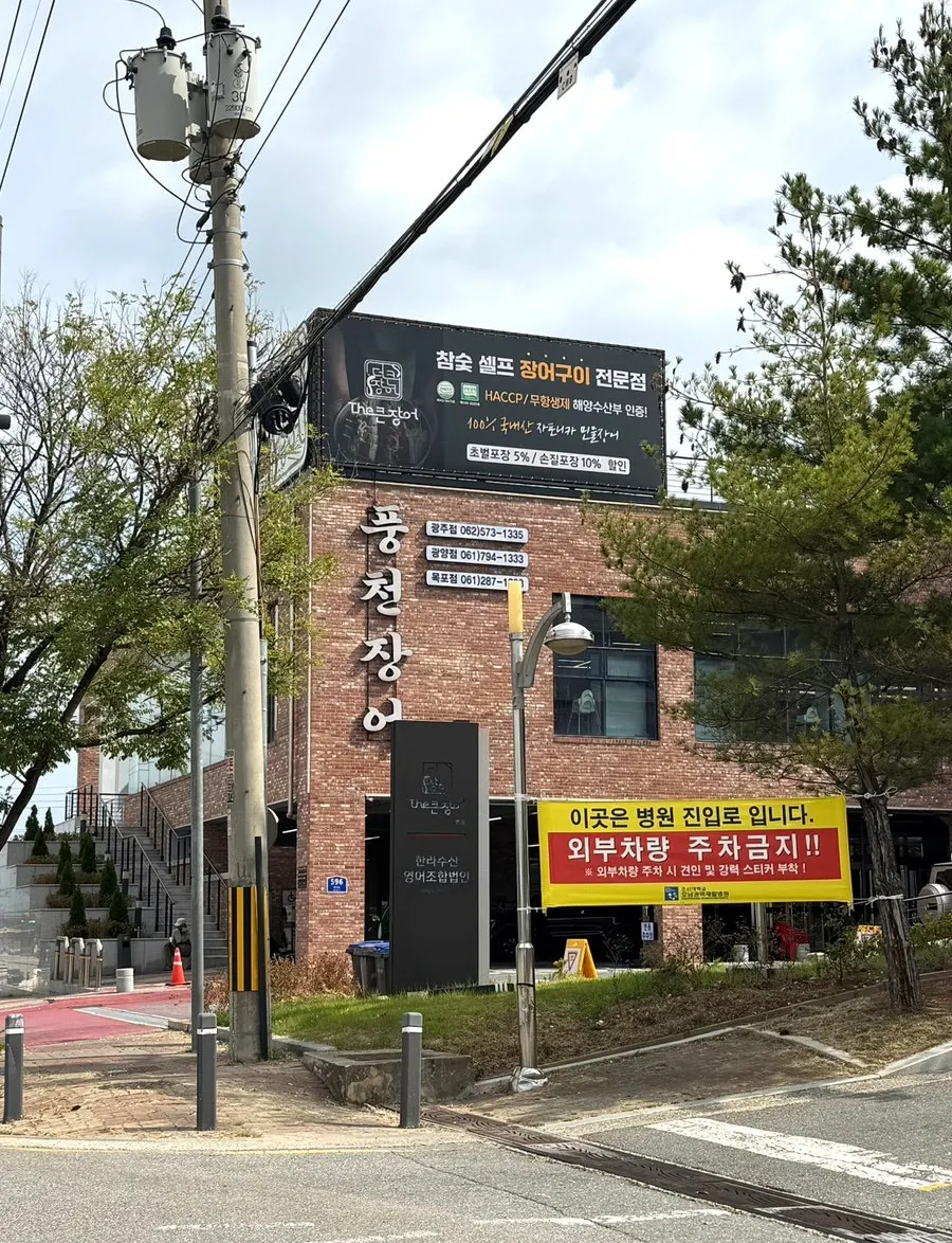 호남권역재활병원 옆 더큰장어 신축건물 외관