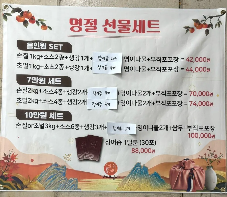 매장에 붙은 명절 장어 선물세트 안내문