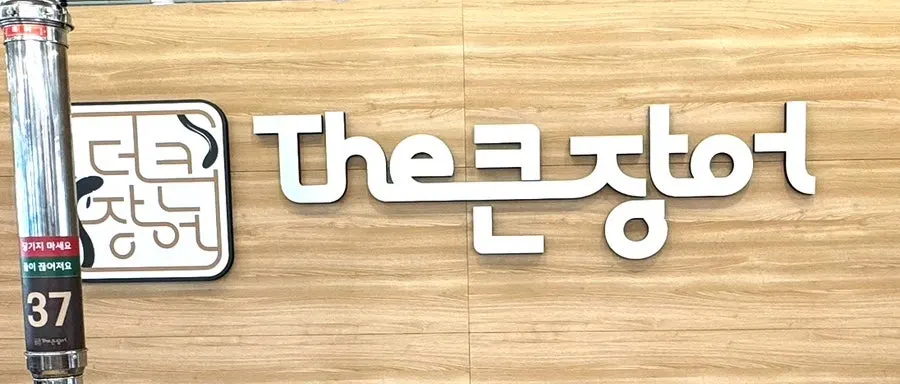더큰장어 선물세트 포장 안내