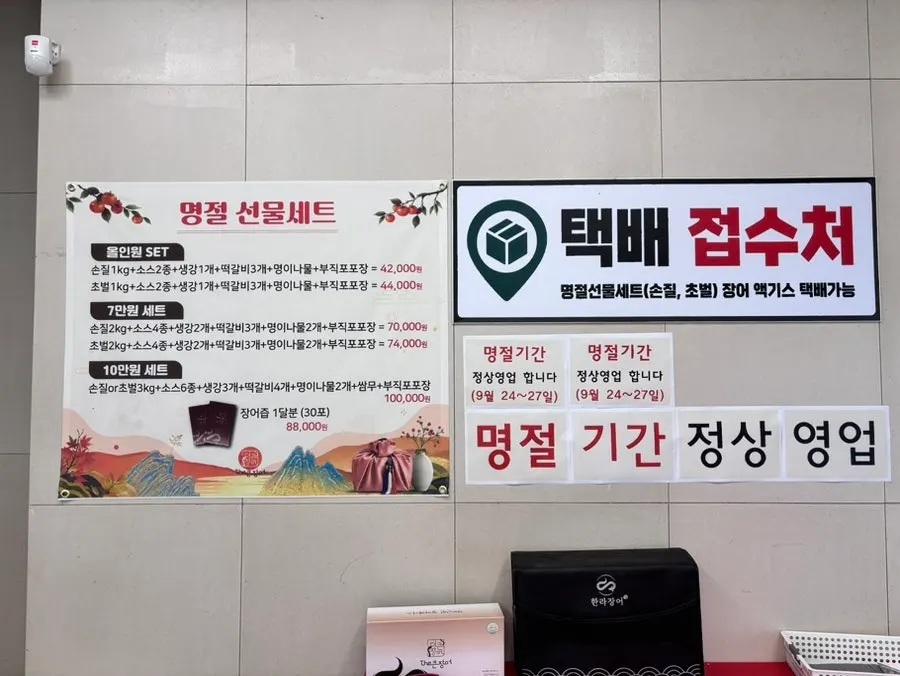 Packaged eel and holiday gift sets at Deokeun Jangeo