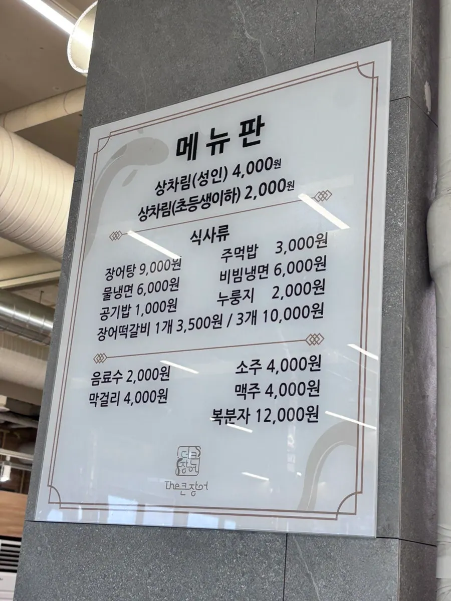 Deokeun Jangeo menu board listing table setting and meal dishes