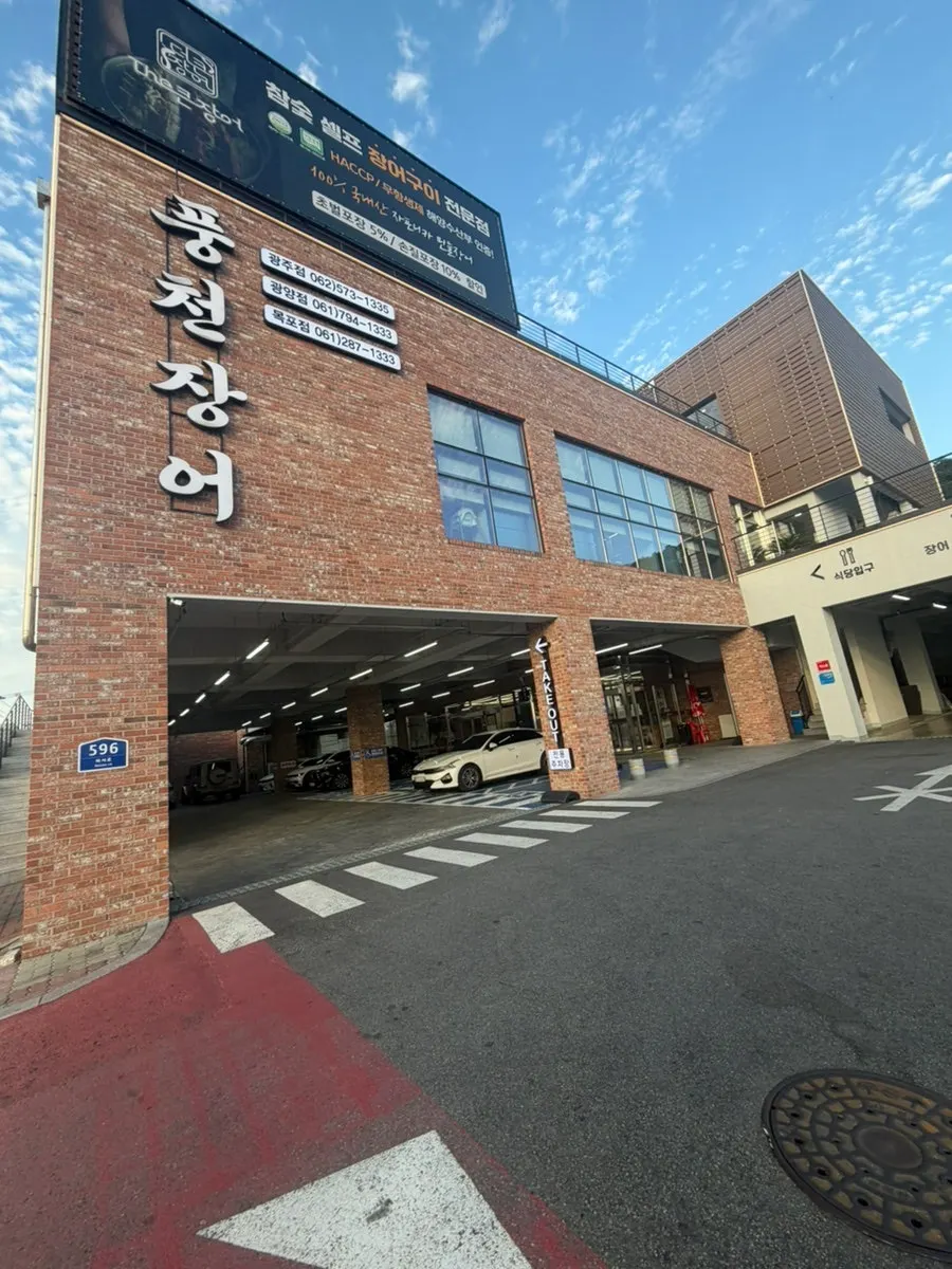 Exterior and parking area of Deokeun Jangeo in Buk-gu, Gwangju