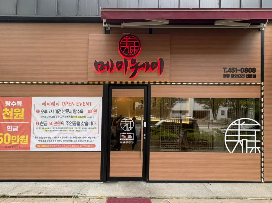 Roadside exterior and sign of Mayway, a Chinese restaurant in Cheomdan, Gwangju