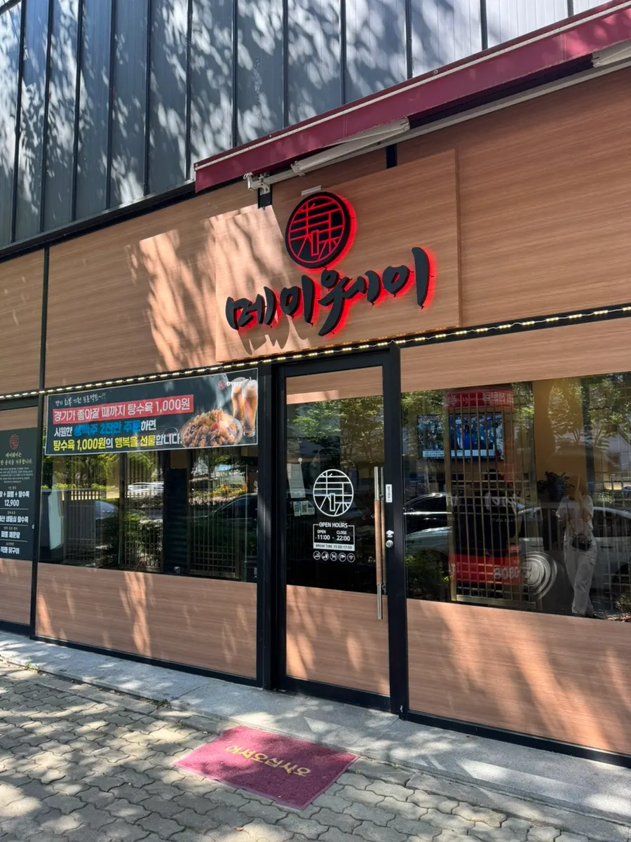 메이웨이 이용 안내와 주차 정보