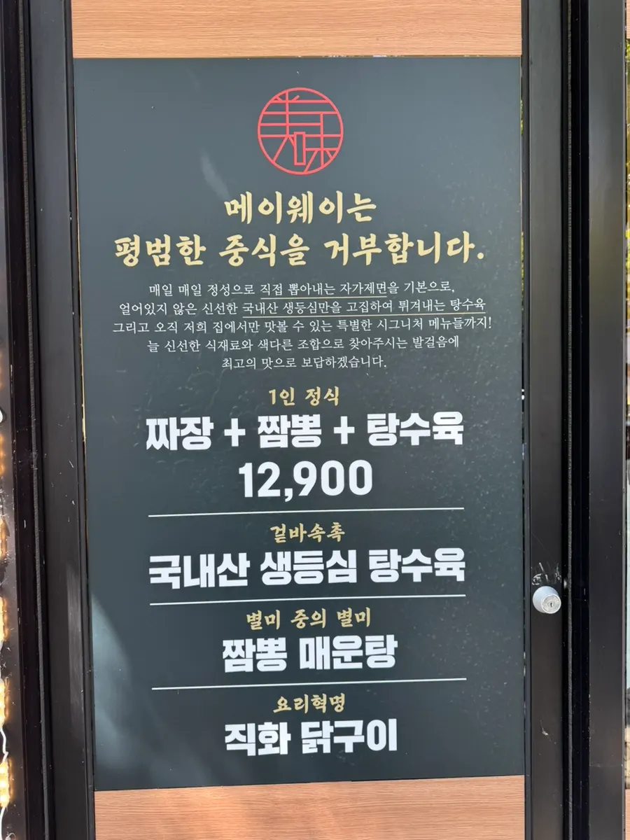 메이웨이 중식 메뉴판