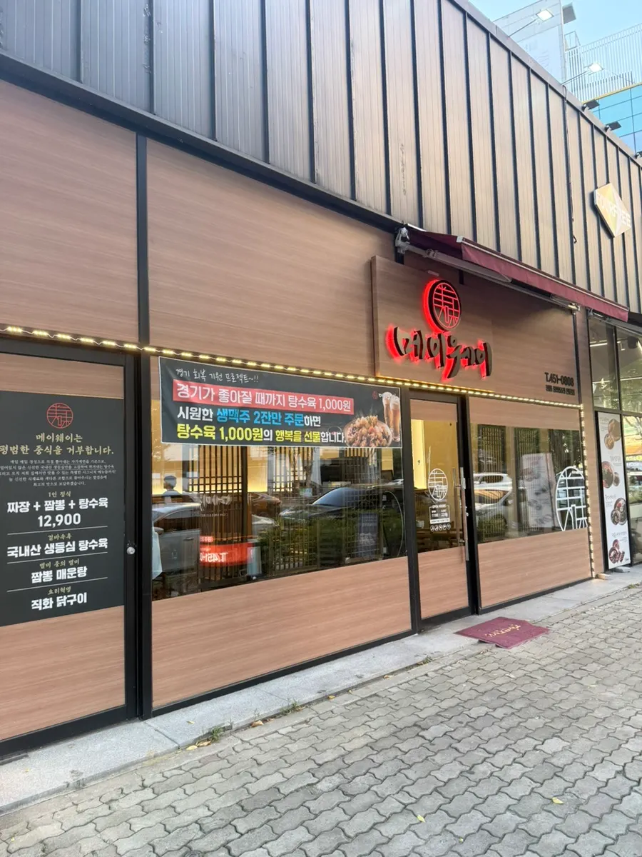 光州・尖端の中華料理店Maywayを訪問