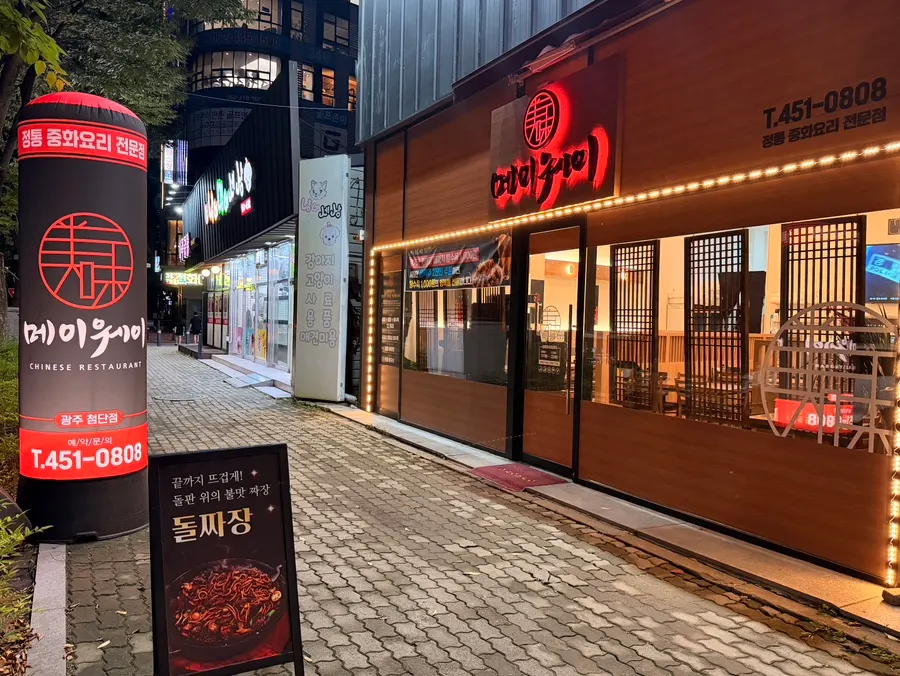 메이웨이 광주첨단점 주차 안내 사진