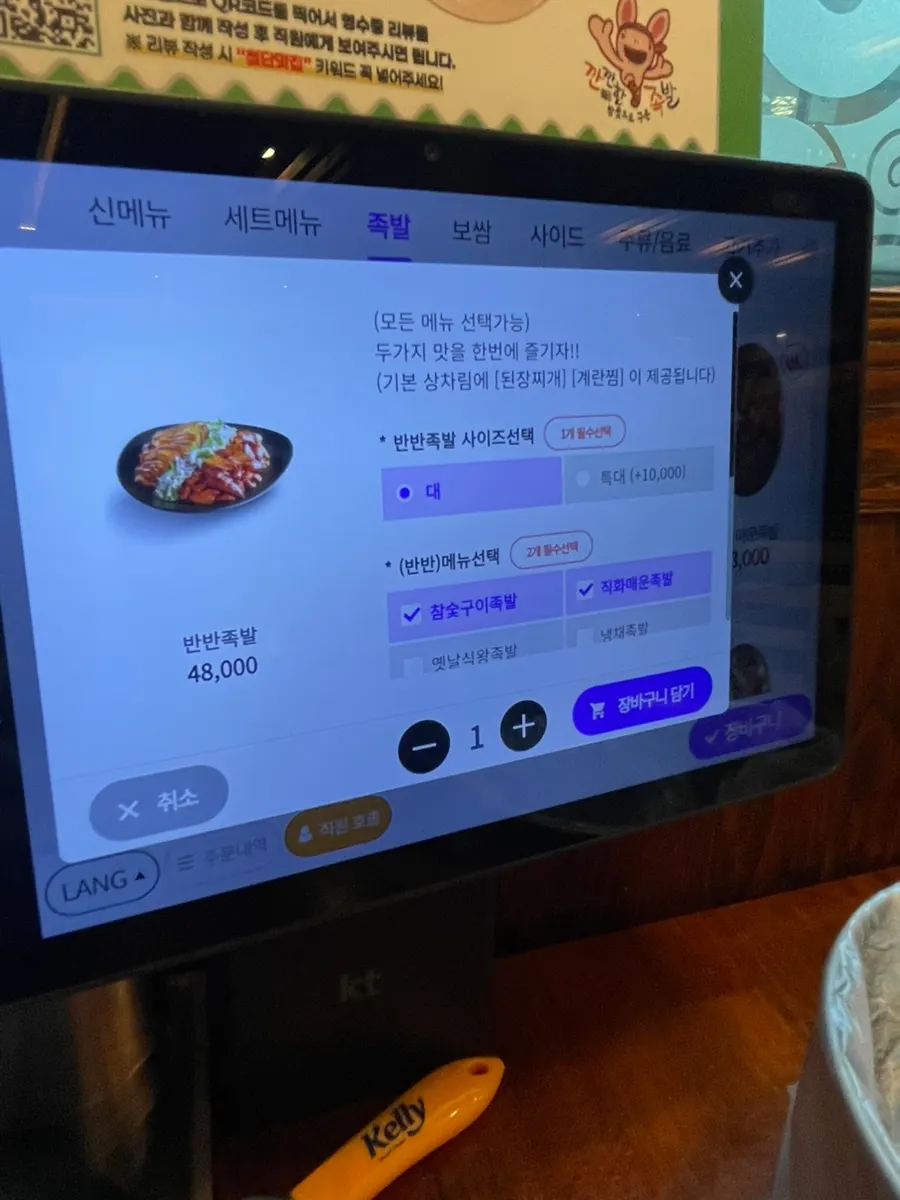 Menu guide for choosing the half-and-half jokbal