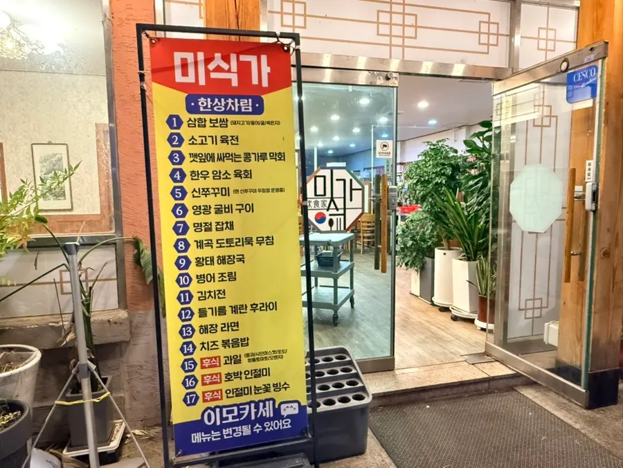 매장 입구의 17가지 한상차림 메뉴 안내