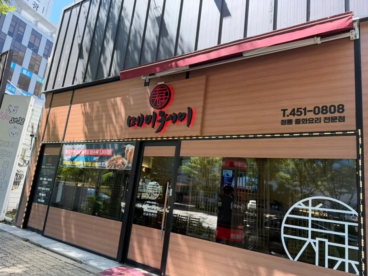 메이웨이 광주첨단점 전경