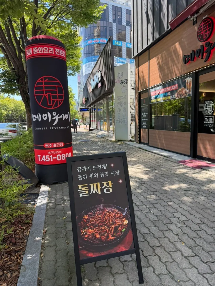 메이웨이 광주첨단점 주변 주차 안내