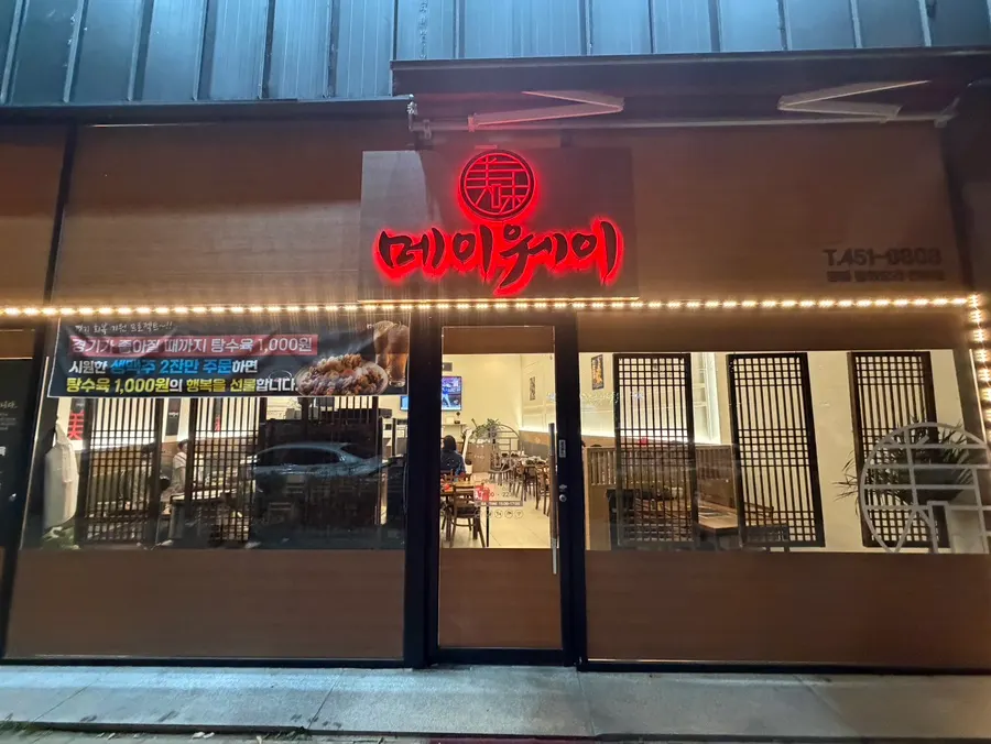 광주 첨단 메이웨이의 깻잎 돌짜장 메뉴