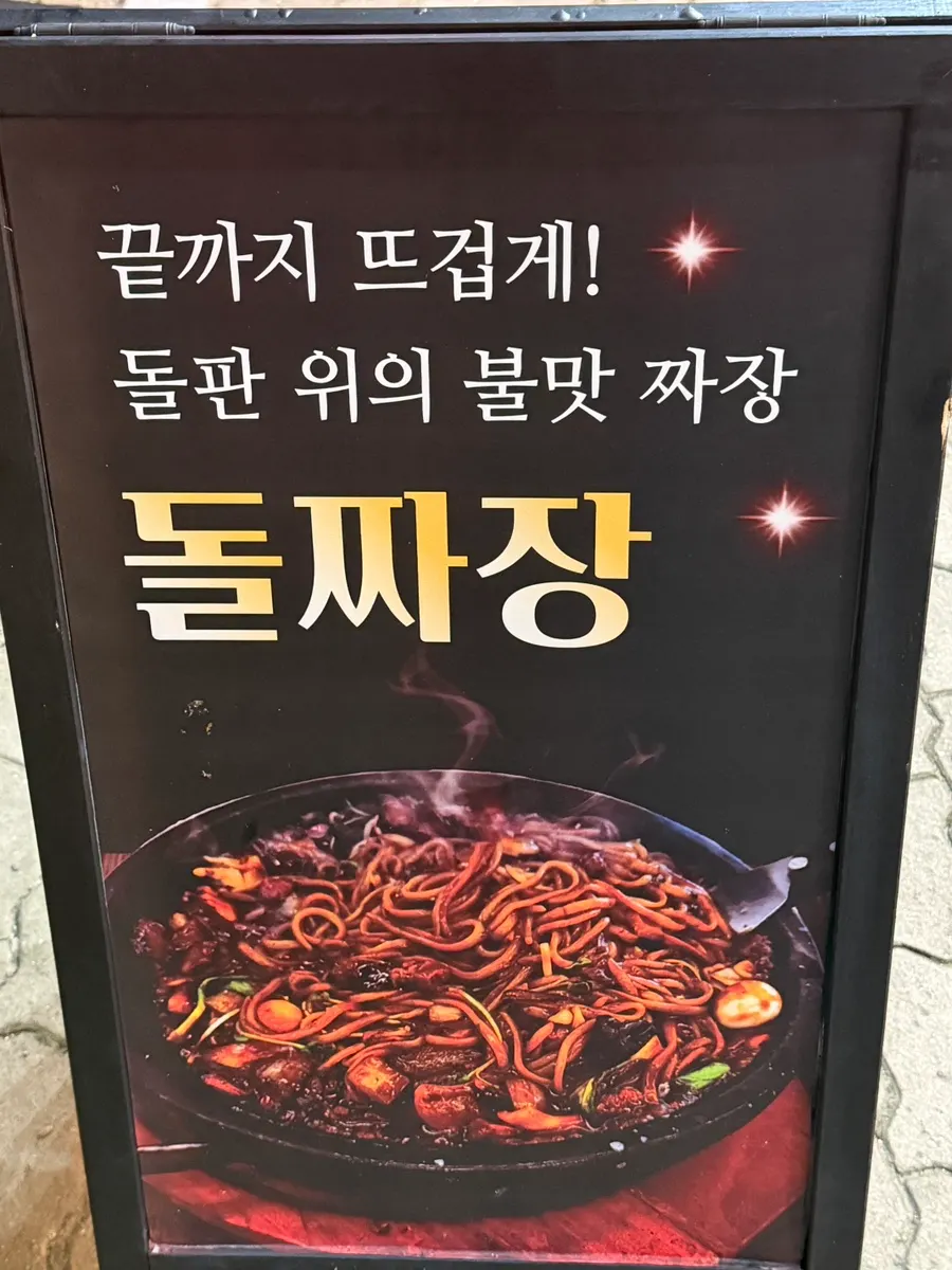 돌판 위 불맛 짜장 안내판