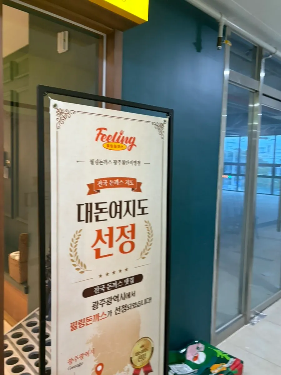 필링돈까스 광주첨단직영점 방문 사진