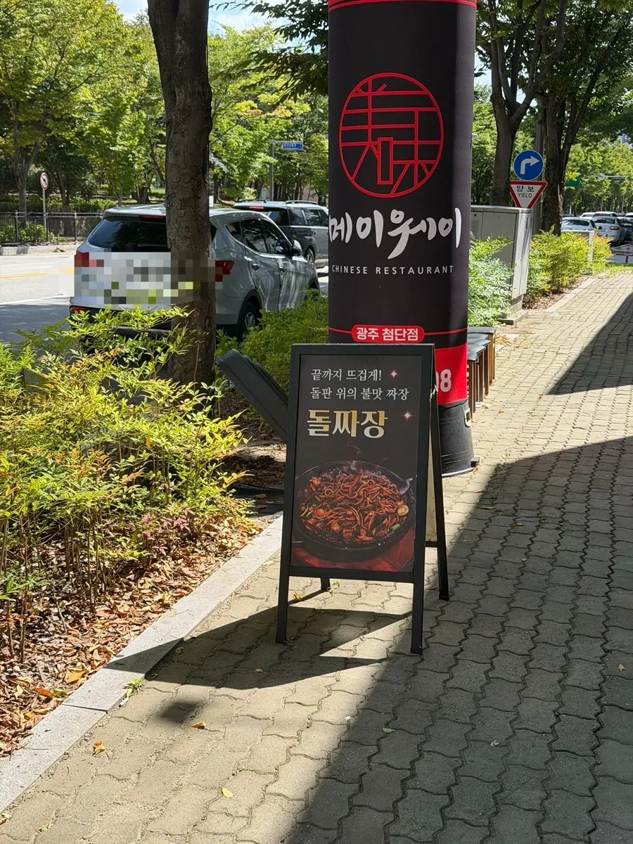 메이웨이 광주첨단점 이용 안내