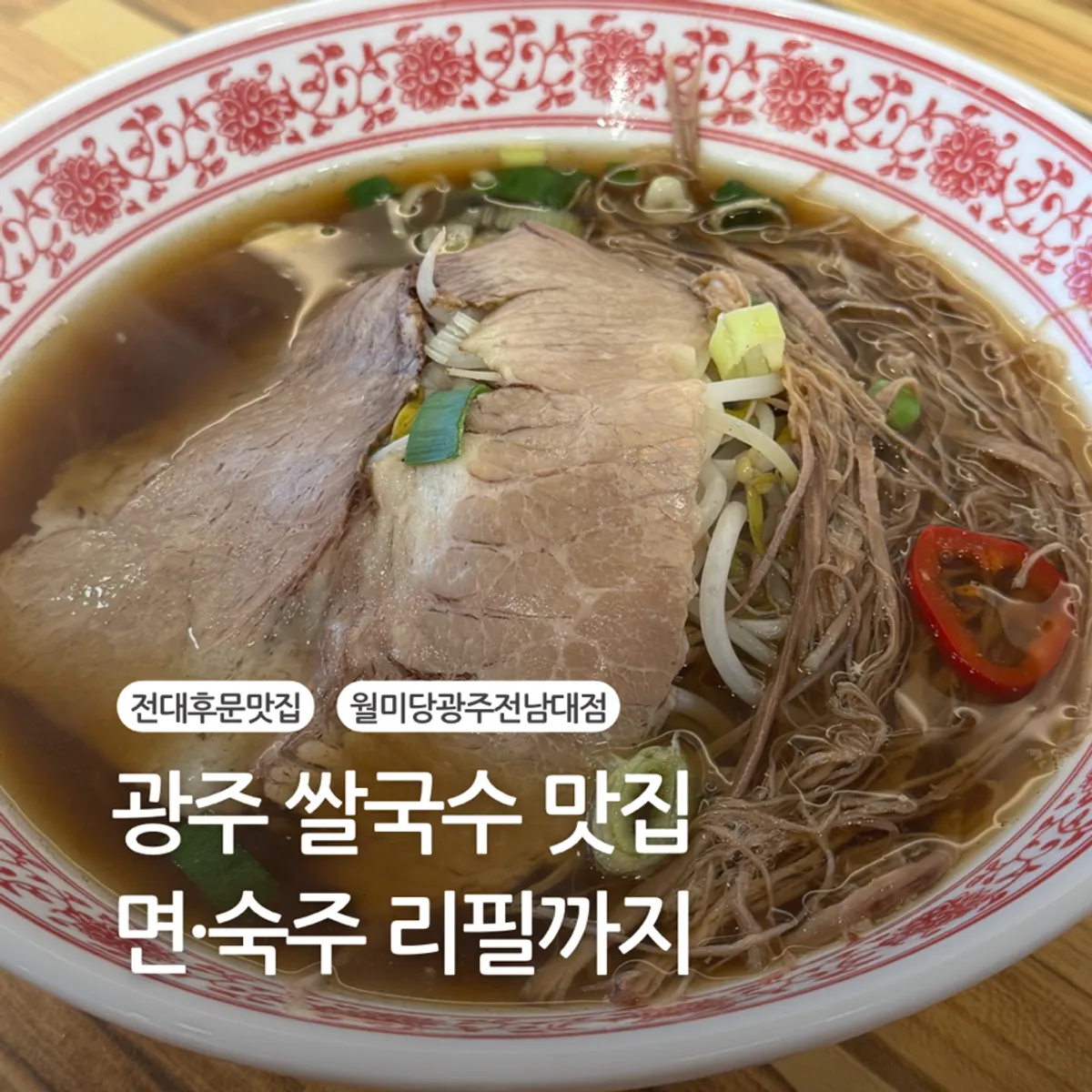 Table spread of pho at Wolmidang Gwangju Chonnam National University Branch