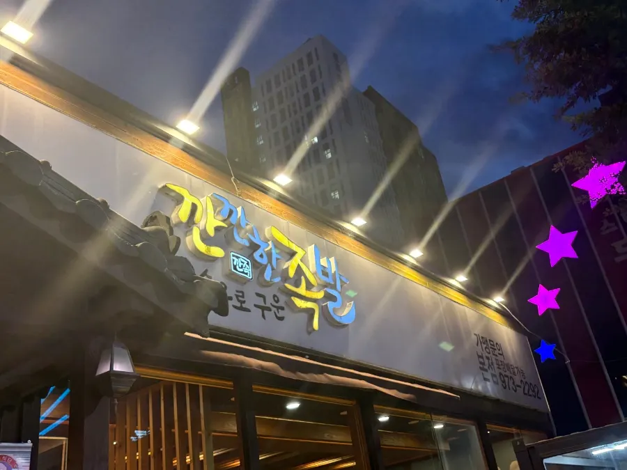 깐깐한족발 세트 메뉴가 적힌 안내판