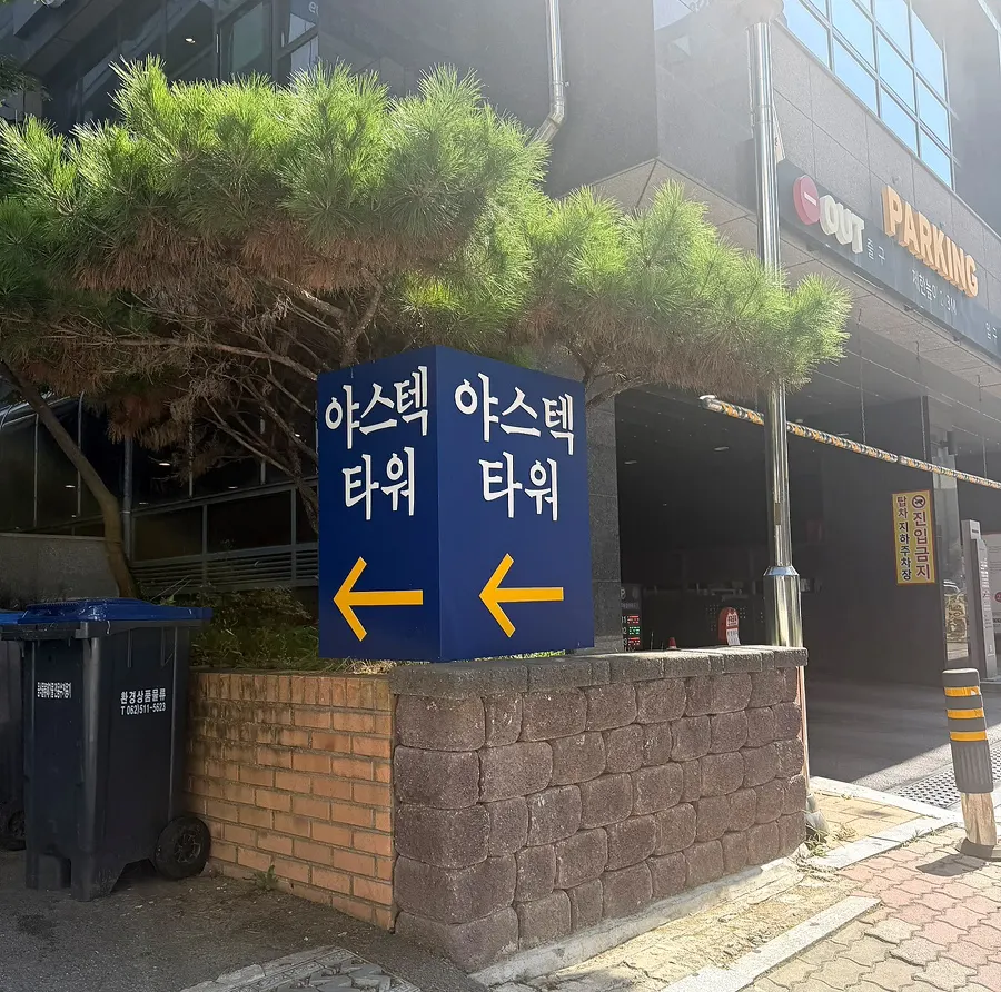 Sign for MooDoo Cheomdan's basement parking lot