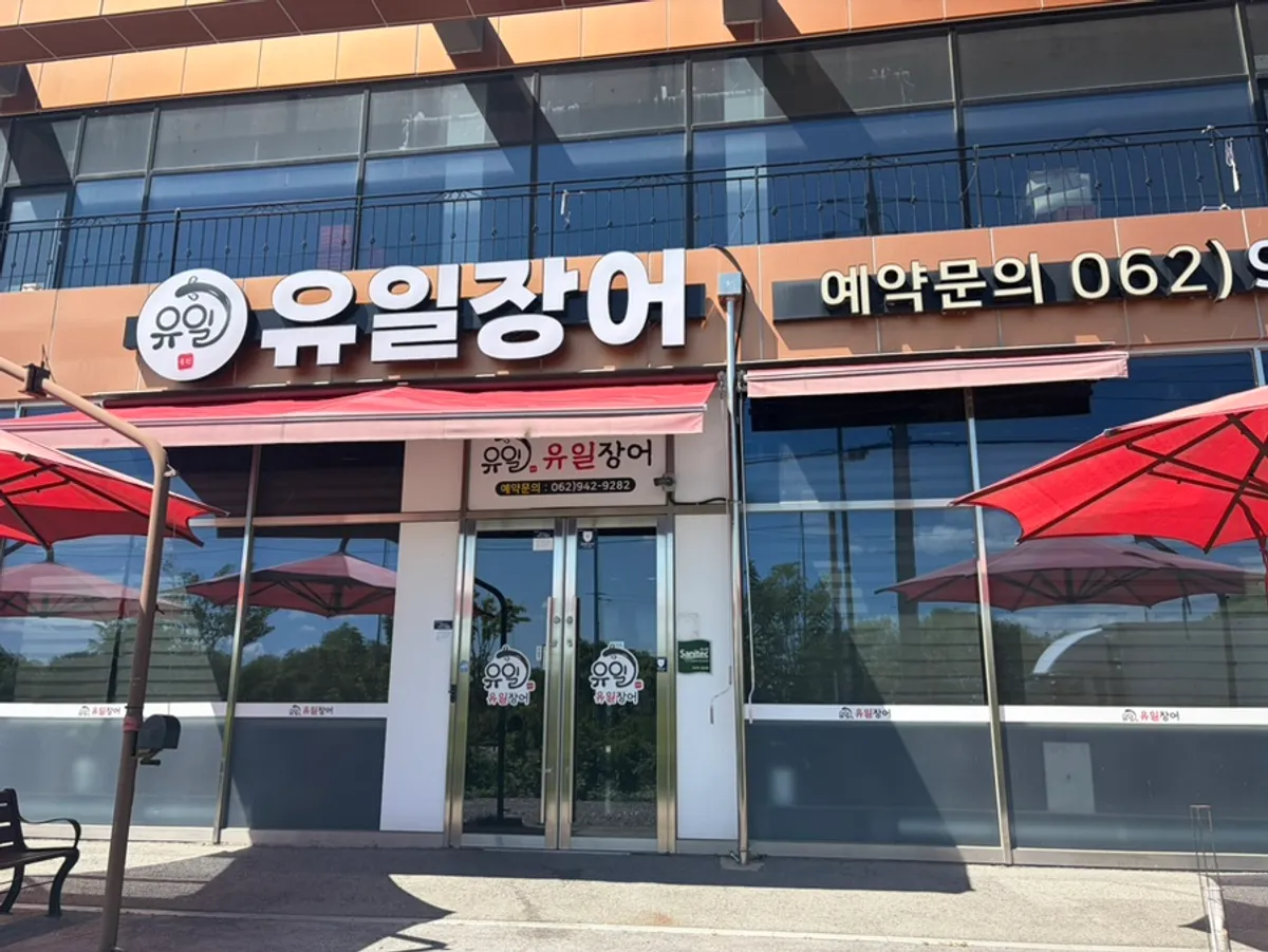 Visit photo of Yuil Jangeo on Donggok-ro, Gwangsan-gu, Gwangju