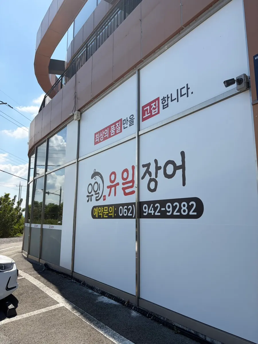 도로변에 크게 자리한 유일장어 건물