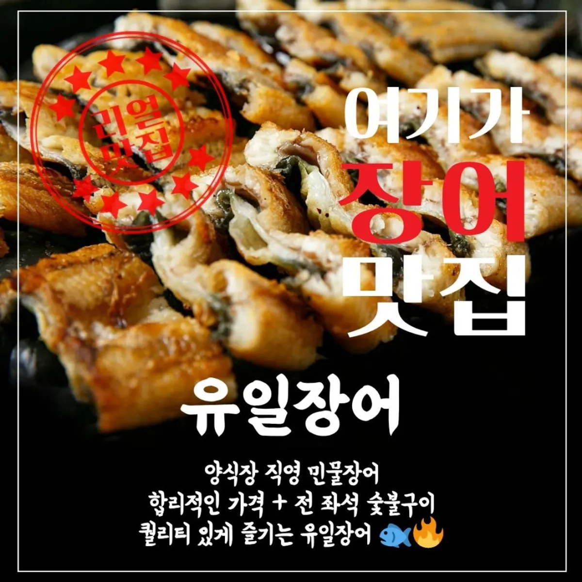 광주 광산구 유일장어 숯불 민물장어구이 대표 사진