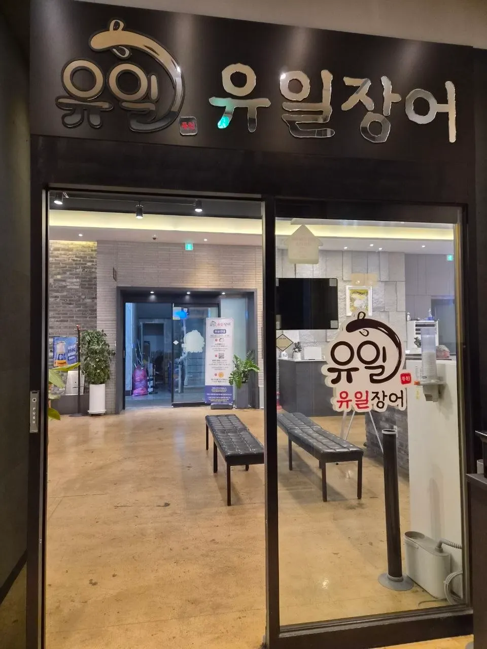유일장어 입구 웨이팅 의자와 카운터