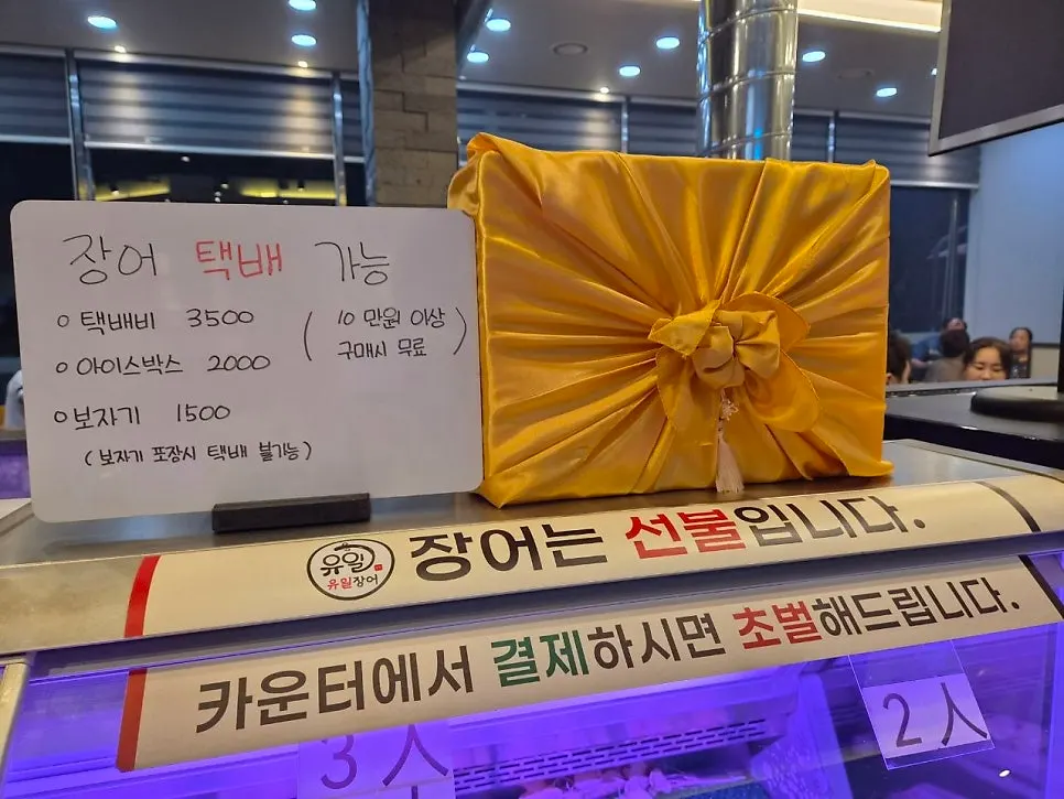 유일장어 택배 주문 안내판