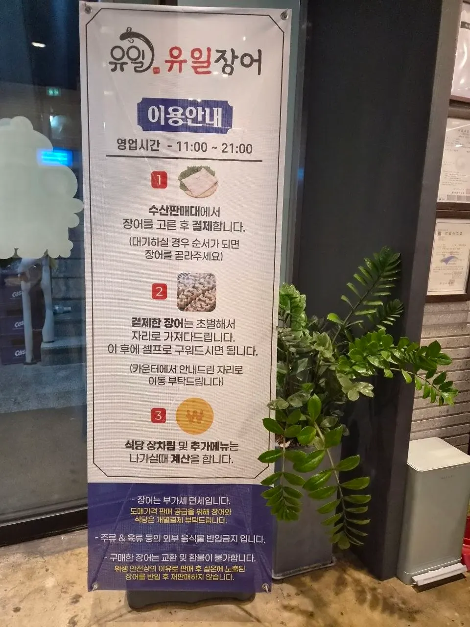 유일장어 매장 내부 안내