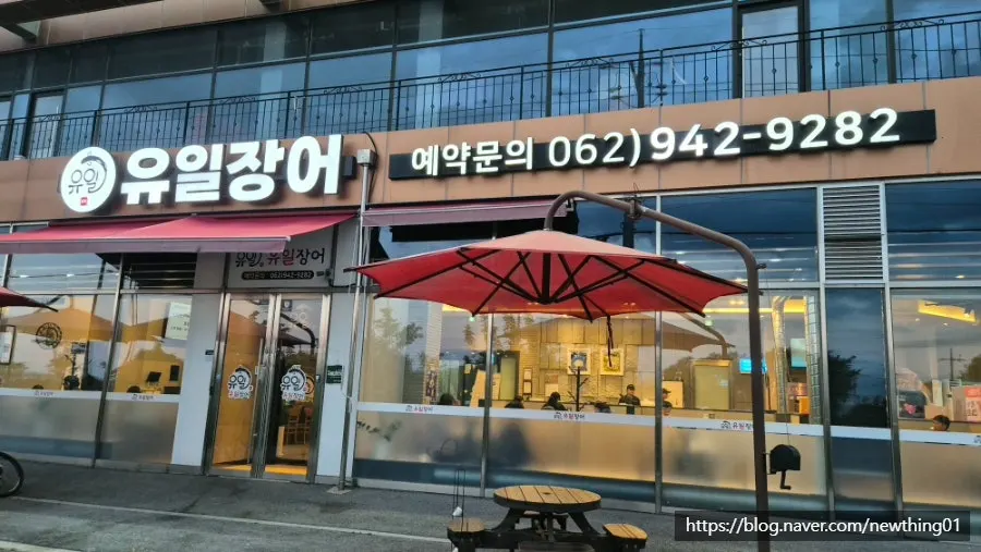 단독 건물과 넓은 주차 공간을 갖춘 유일장어 외관
