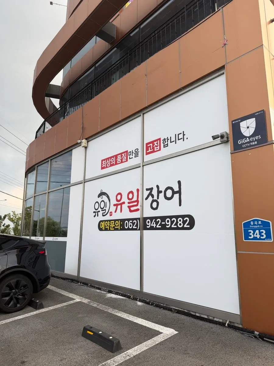 View of the entrance area at Yuil Jangeo