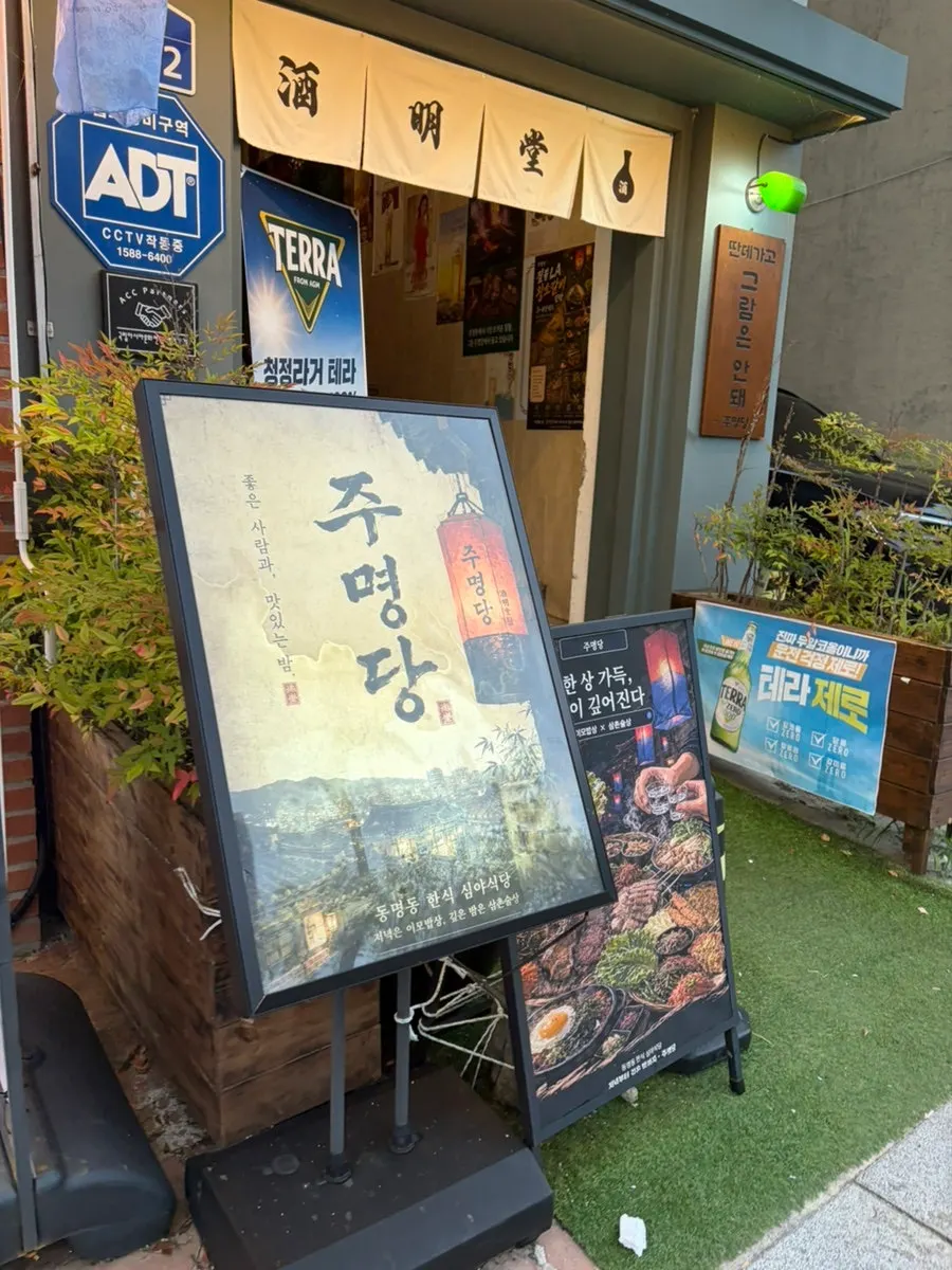 Photo of Ju Myeongdang’s address and business information