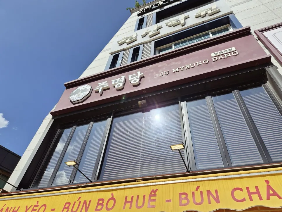 Ju Myeongdang second-floor exterior and sign