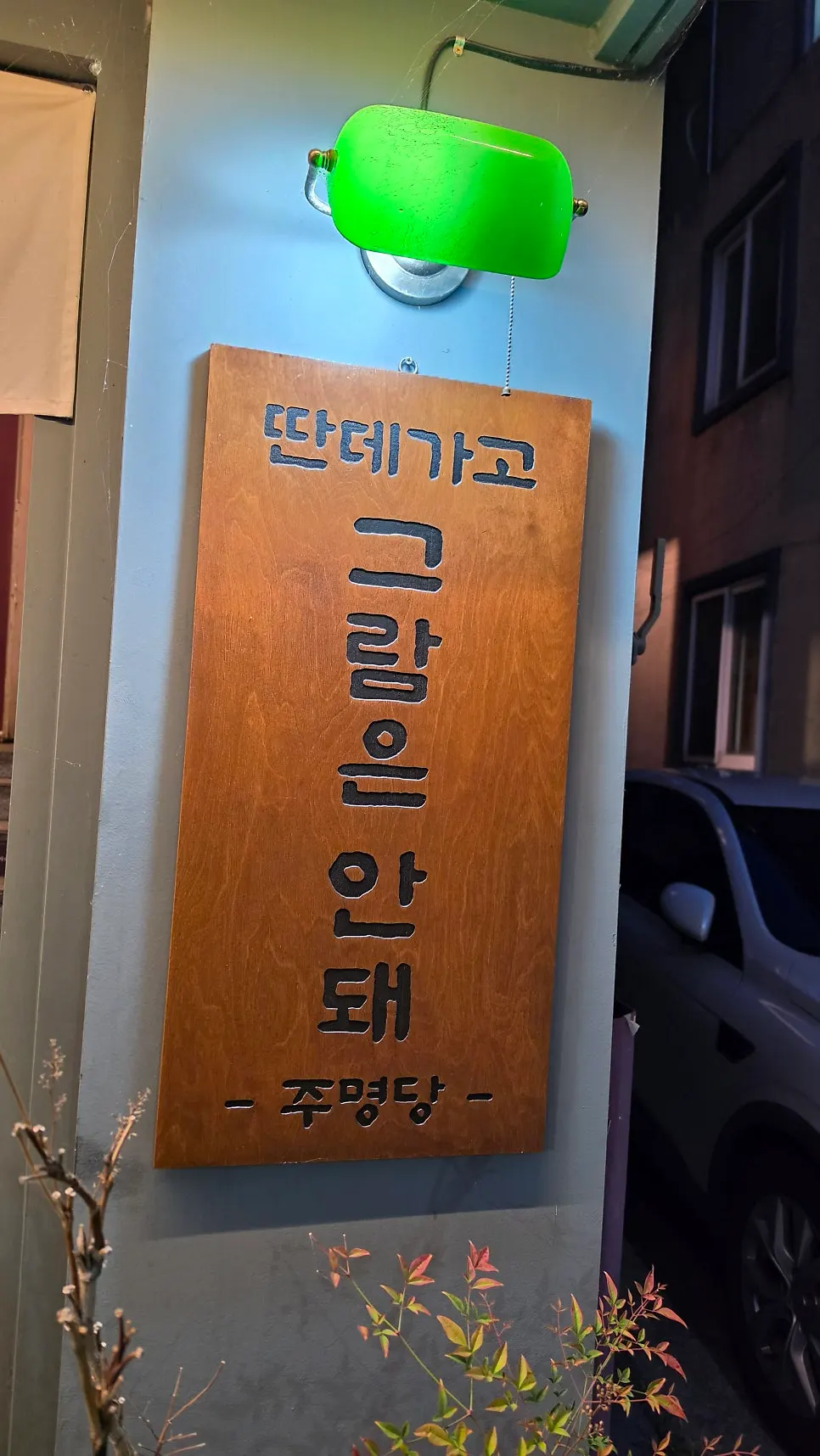 감성적인 문구가 있는 주명당 외관