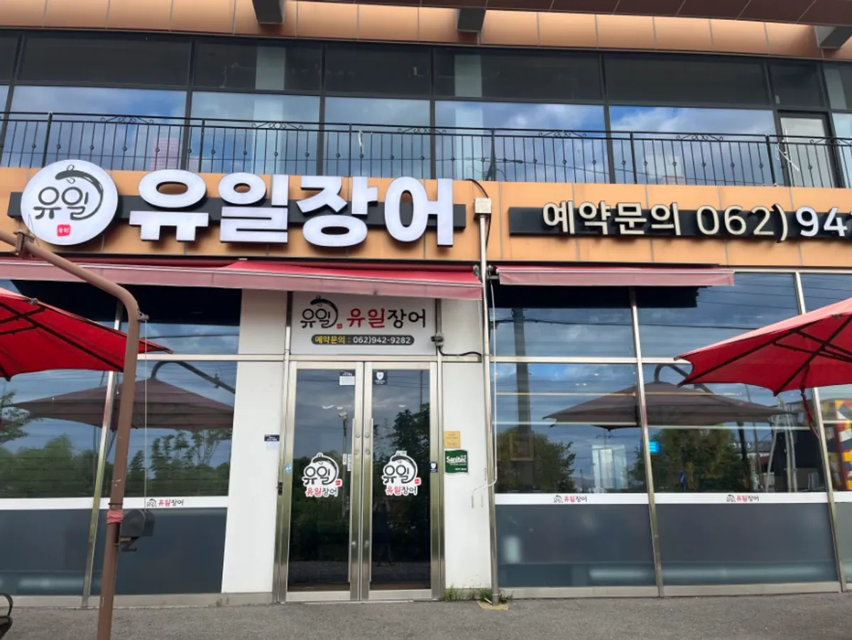 광주 광산구 동곡로 유일장어 방문