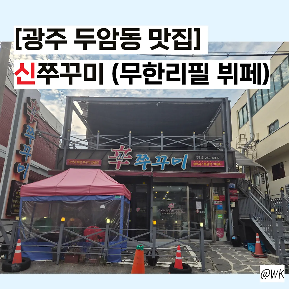 Sin Jjukkumi Duam branch unlimited refill octopus, main photo
