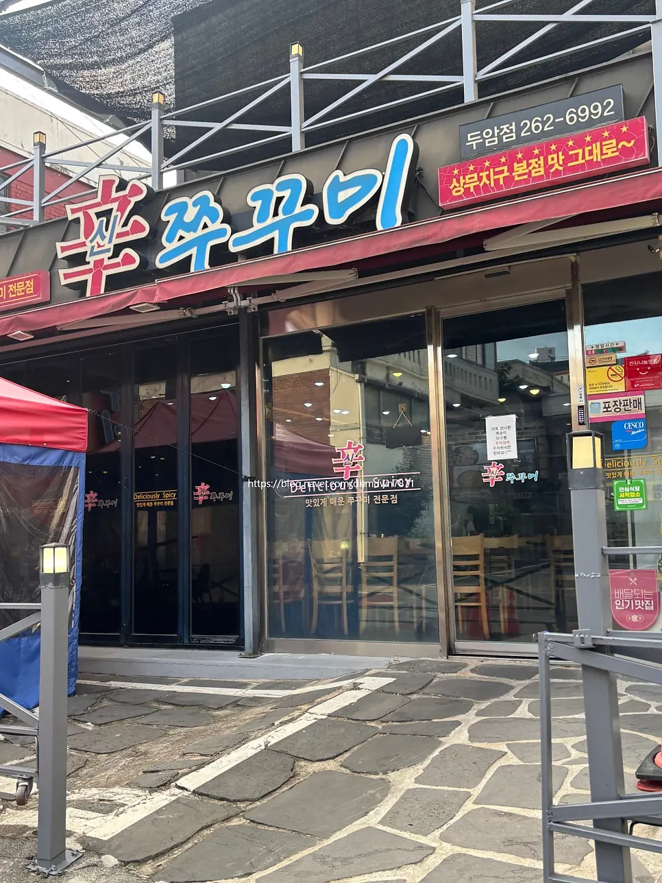 두암동 신쭈꾸미 무한리필 매장 입구
