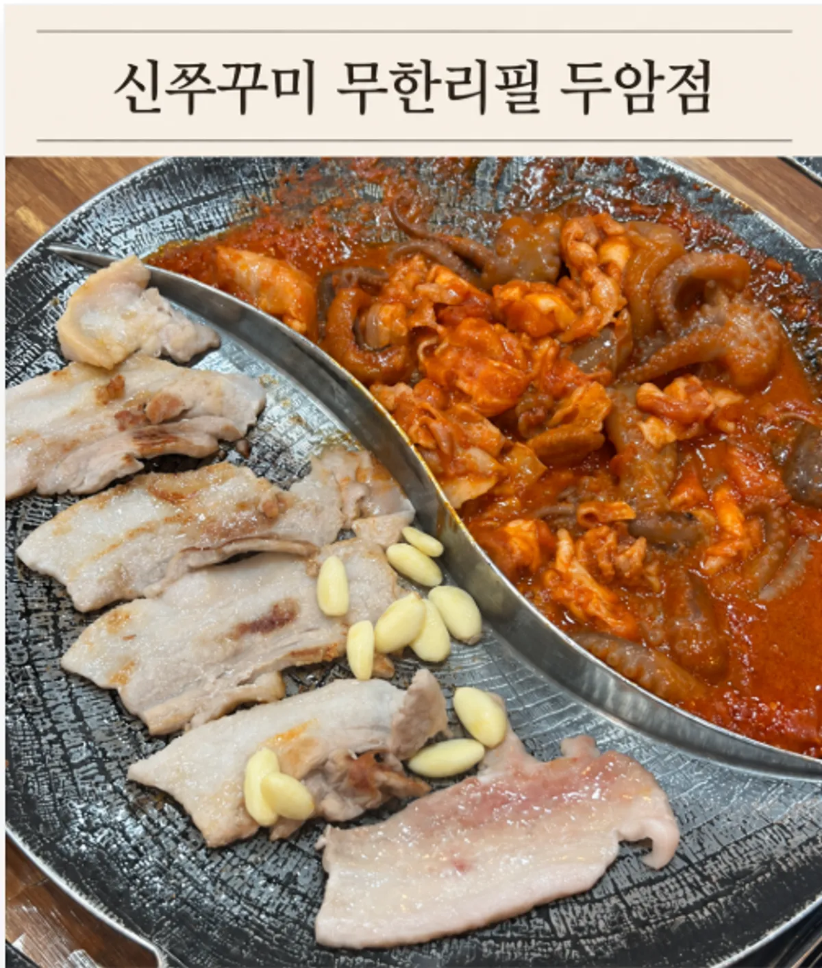 신쭈꾸미 무한리필 두암점 쭈꾸미와 삼겹살 대표 사진