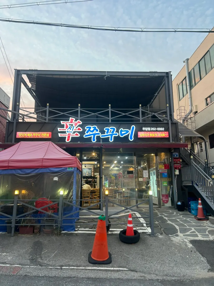 광주 두암동 신쭈꾸미 무한리필 두암점 입구