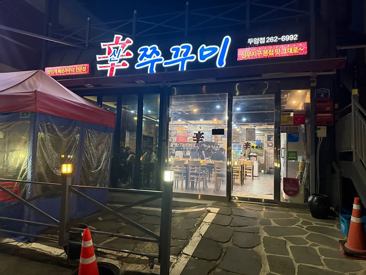 신쭈꾸미 두암점 쭈꾸미와 삼겹살 반반 불판 대표 사진